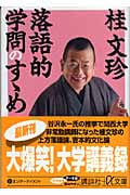 落語的学問のすゝめ (講談社+α文庫)