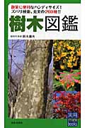 樹木図鑑 (実用mini books)