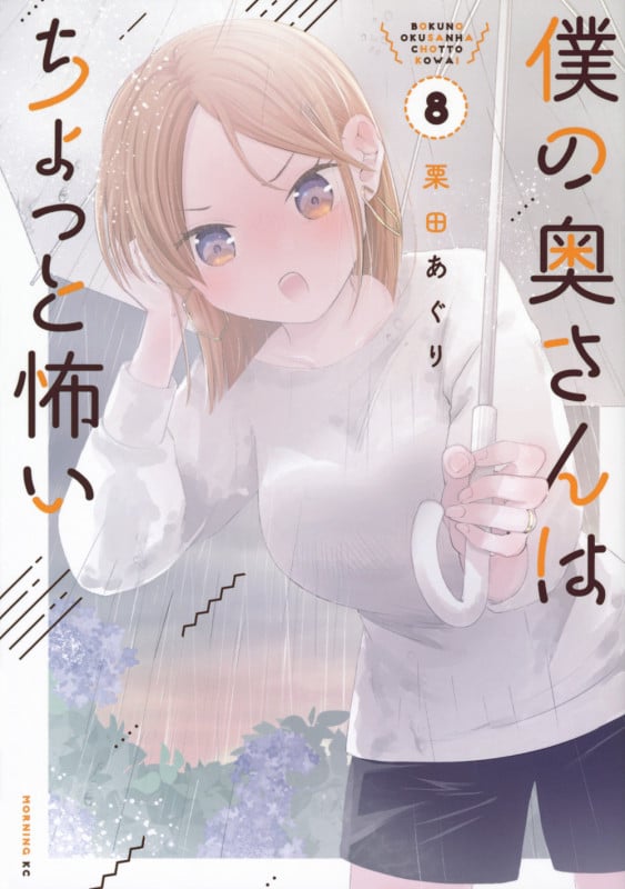 僕の奥さんはちょっと怖い(8) (モーニング KC)