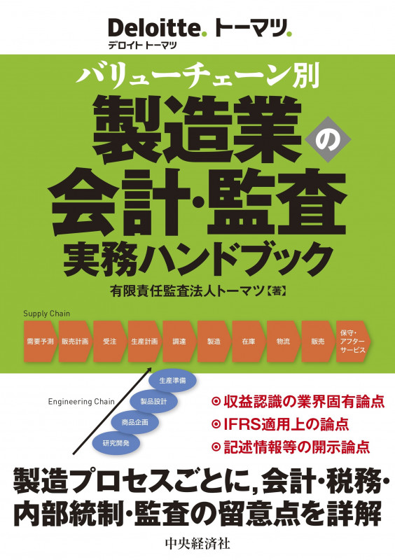 バリューチェーン別 製造業の会計・監査実務ハンドブック