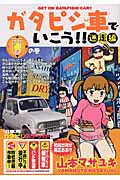 ガタピシ車でいこう!!迷走編 (2) (ヤングマガジンKC)