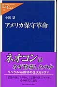 アメリカ保守革命 (中公新書ラクレ)