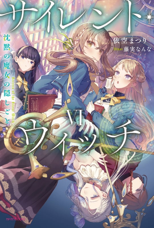 サイレント・ウィッチ VI 沈黙の魔女の隠しごと (6) (カドカワBOOKS)