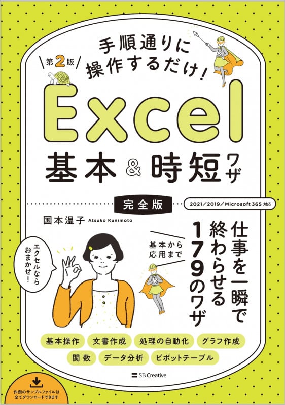 手順通りに操作するだけ! Excel基本&時短ワザ[完全版]第2版 仕事を一瞬で終わらせる 基本から応用まで 179のワザ