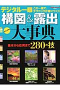 デジタル一眼構図&露出大事典の詳細を見る