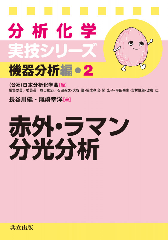 赤外・ラマン分光分析 (分析化学実技シリーズ 機器分析編 2)