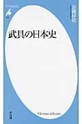 武具の日本史 (平凡社新書 539)