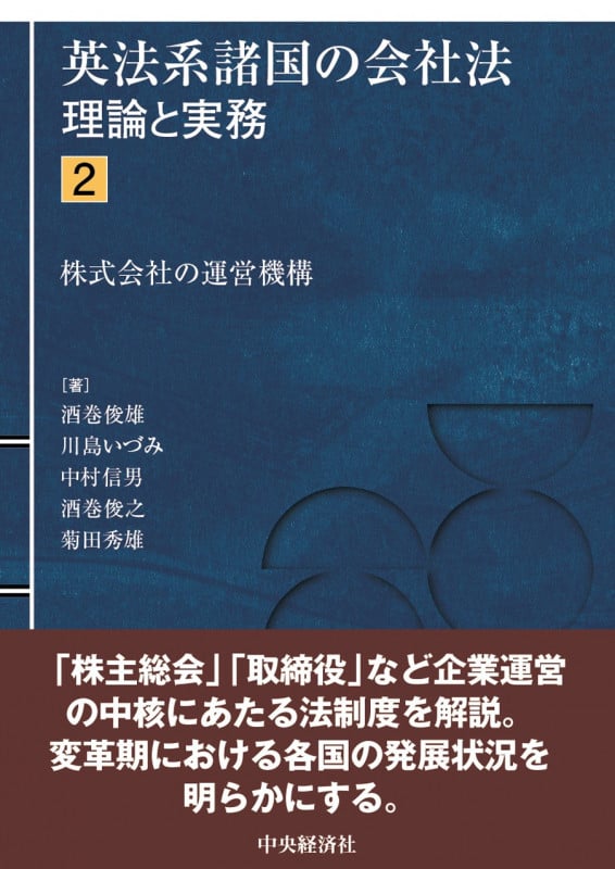英法系諸国の会社法 理論と実務 株式会社の運営機構 (2)