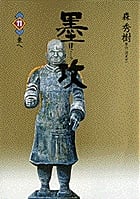 墨攻 (11) (ビッグC)