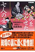 大奥をゆるがせた七人の女 天璋院篤姫から絵島まで (講談社+α文庫)