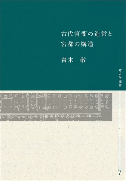 古代官衙の造営と宮都の構造 (7) (考古学選書7)