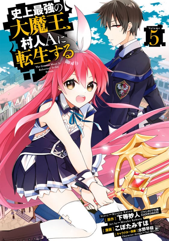 史上最強の大魔王、 村人Aに転生する(5) (ビッグガンガンコミックス)