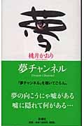 夢チャンネル