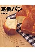 定番パン (生活実用シリーズ)