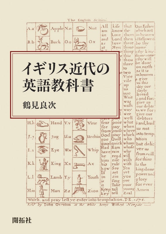 イギリス近代の英語教科書