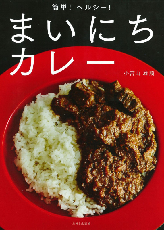 簡単!ヘルシー!まいにちカレー
