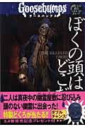 グースバンプス ぼくの頭はどこだ (4)