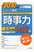 ニュース検定公式テキスト「時事力」2・3級対応発展編 2010年度版