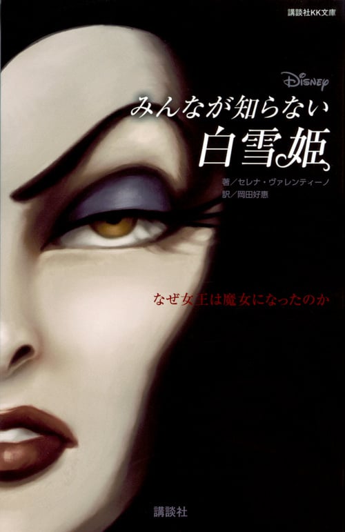 ディズニー みんなが知らない白雪姫 なぜ女王は魔女になったのか (講談社KK文庫)
