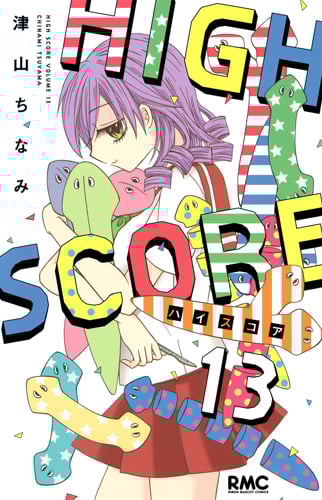HIGH SCORE (13) (りぼんマスコットC)