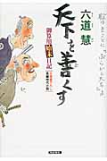 天下を善くす 御算用始末日記 (光文社文庫 り-3-35)