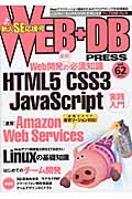 WEB+DB PRESS (Vol.62)