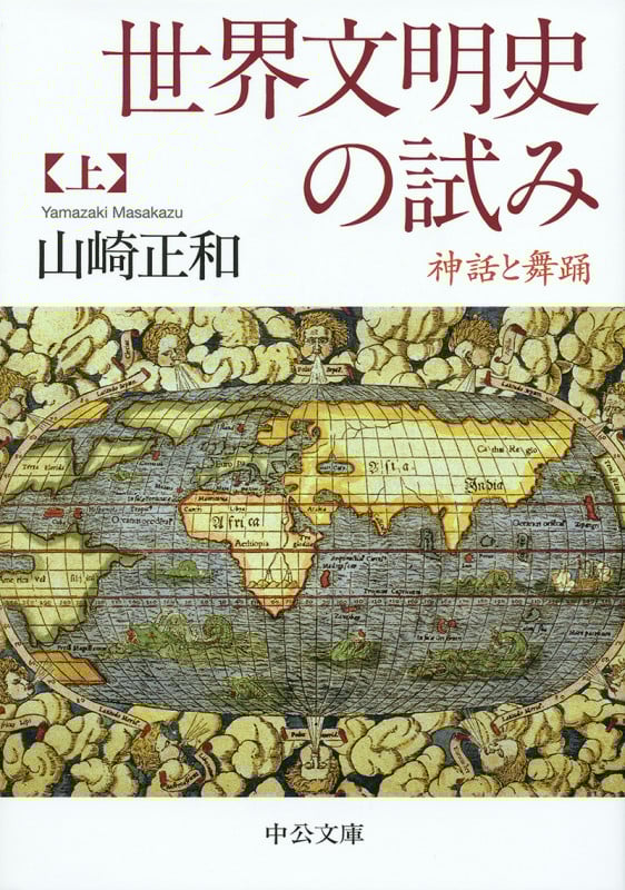 世界文明史の試み 神話と舞踊 (上) (中公文庫)