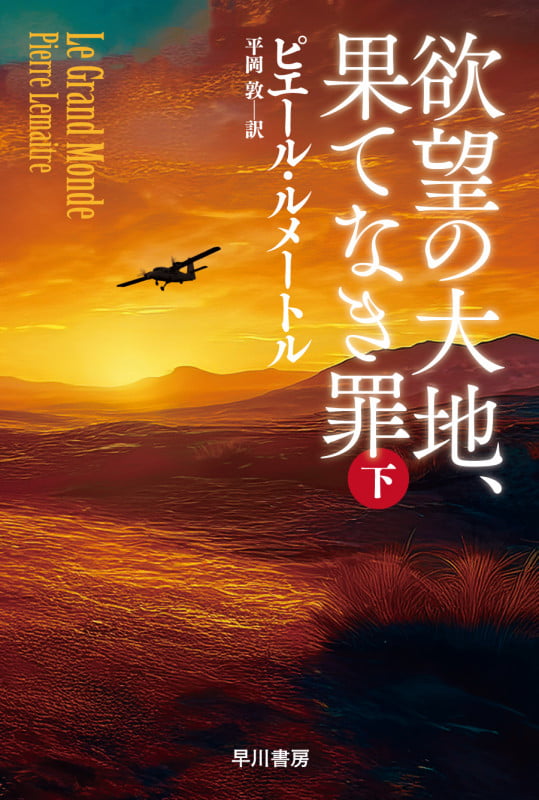 欲望の大地、果てなき罪 下 (ハヤカワ・ミステリ文庫)