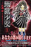地獄少女 (1) (なかよしKC)