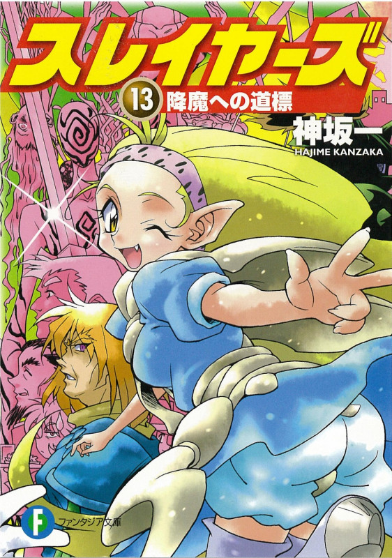 スレイヤーズ13 降魔への道標 (ファンタジア文庫)の詳細を見る