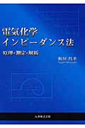 電気化学インピーダンス法 原理・測定・解析