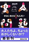 さらに・大人問題 (講談社文庫)