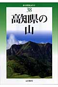 高知県の山 (新・分県登山ガイド 38)