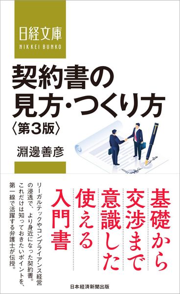 契約書の見方・つくり方<第3版> (日経文庫)