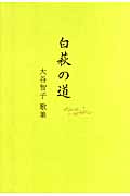 白萩の道 大谷智子歌集