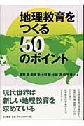 地理教育をつくる50のポイント