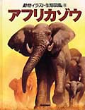 アフリカゾウ (動物イラスト生態図鑑 6)