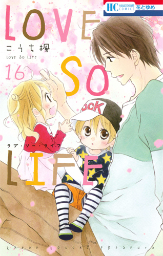 LOVE SO LIFE 16 (花とゆめコミックス)