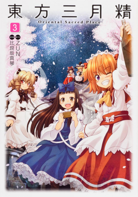 東方三月精 Oriental Sacred Place (3)