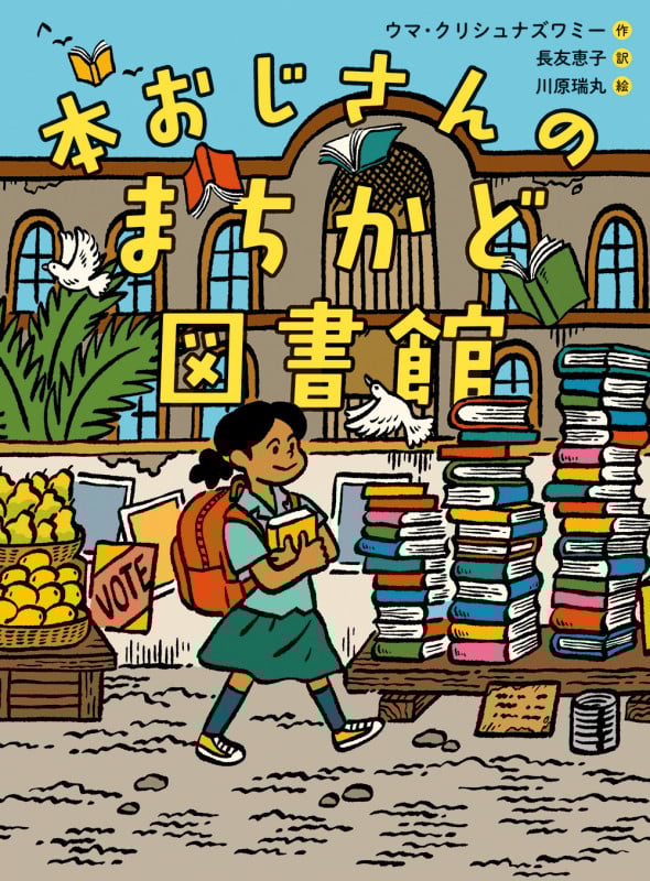 本おじさんのまちかど図書館 (ものがたりの庭)