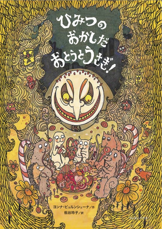 ひみつのおかしだおとうとうさぎ!