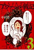 アヴァール戦記 (3) (バンチC)