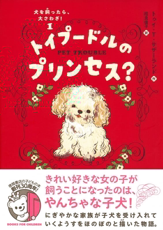 犬を飼ったら、大さわぎ!(1) トイプードルのプリンセス?