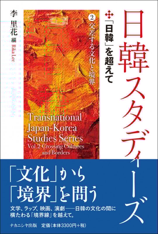 日韓スタディーズ②「日韓」を超えて  交差する文化と境界 (日韓スタディーズ)