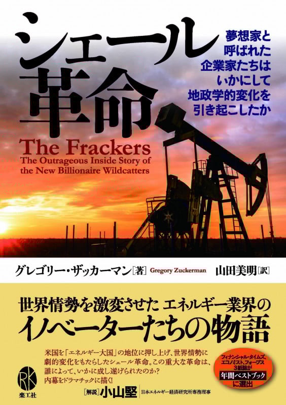 シェール革命 夢想家と呼ばれた企業家たちは いかにして地政学的変化を引き起こしたか