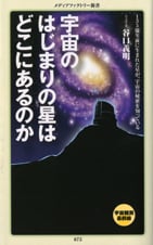 宇宙のはじまりの星はどこにあるのか (メディアファクトリー新書)