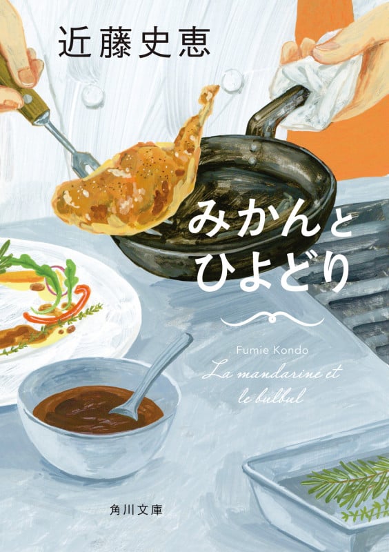 みかんとひよどり (角川文庫)