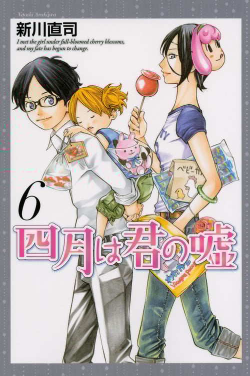 四月は君の嘘(6) (講談社コミックス月刊マガジン)