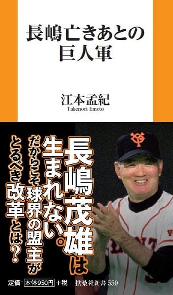 長嶋亡きあとの巨人軍