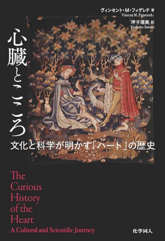 心臓とこころ 文化と科学が明かす「ハート」の歴史